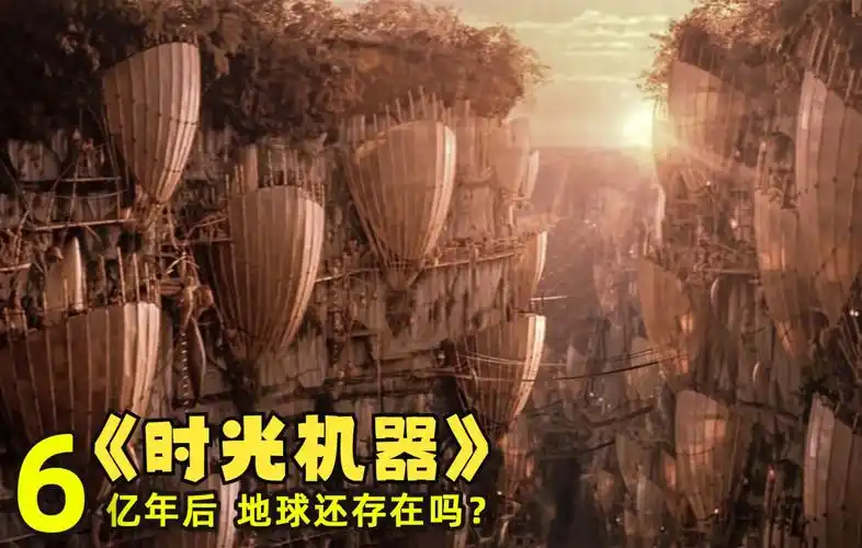 教师发明了时光机,穿越6亿年来到时间尽头,科幻片《时间机器》