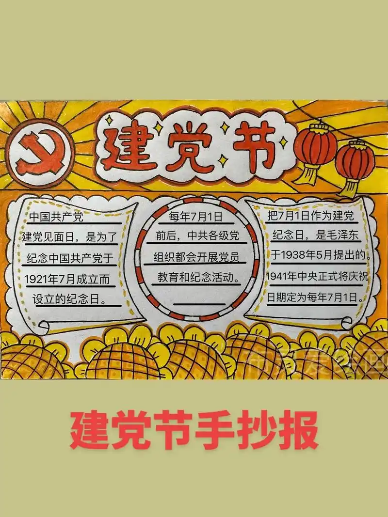 建党节 #建党节手抄报 - 抖音