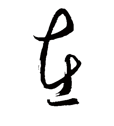 王守仁的在字草书字帖