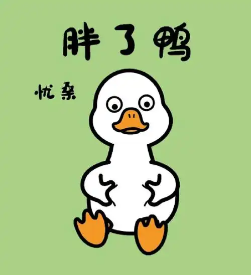 原创卡通自信鸭胖了鸭