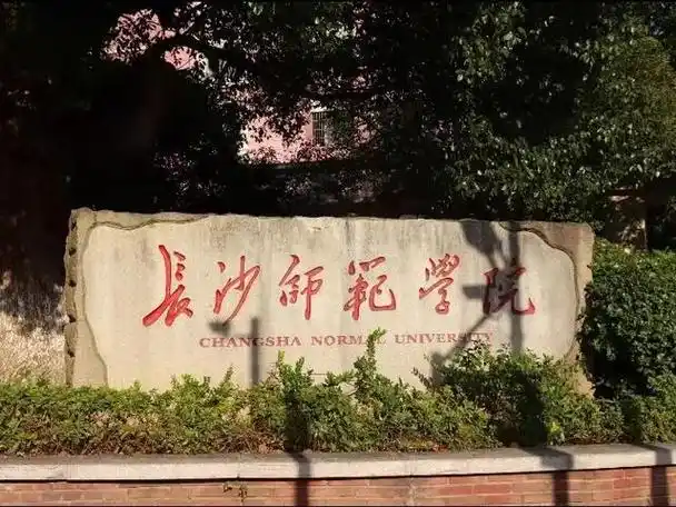 长沙师范学院2021年湖南省各专业录取分数统计