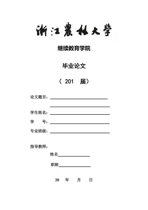 继续教育学院毕业论文封面及格式样本
