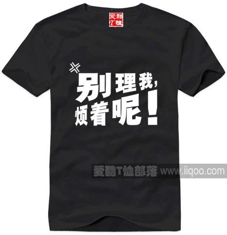 别理我烦着呢流行元素t恤衫爱酷t恤部落全场包邮圆领短袖直身