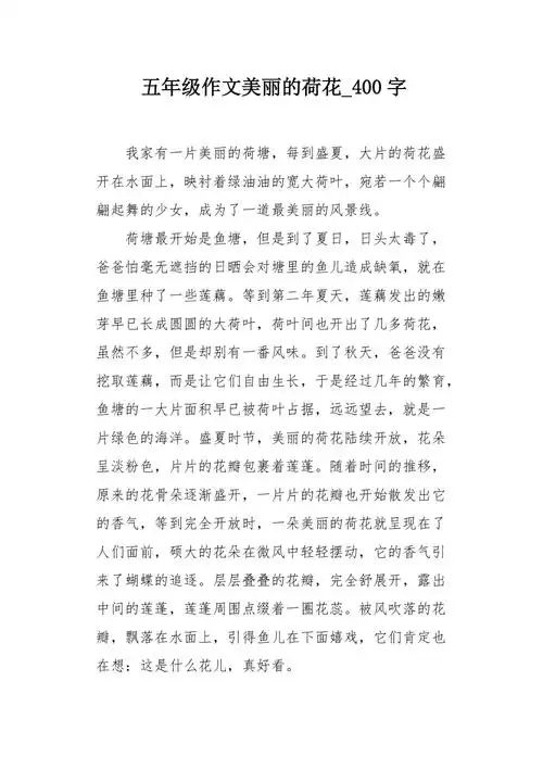五年级作文美丽的荷花400字