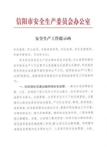 安全生产工作提示函