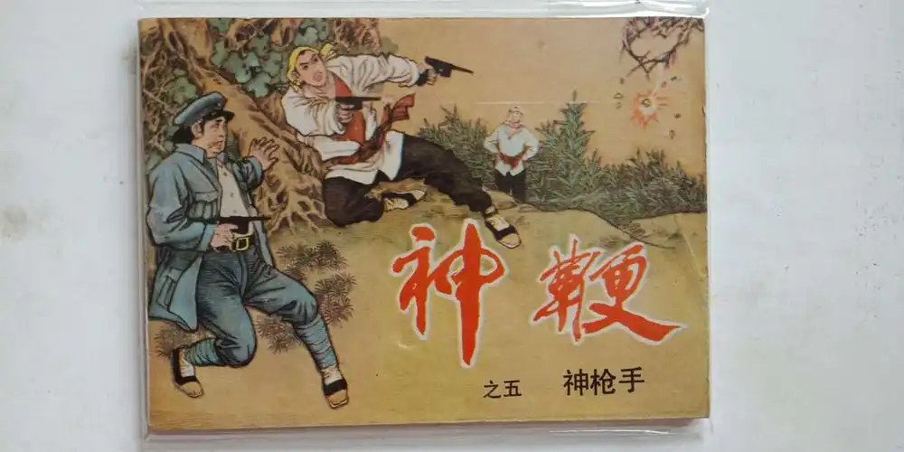 【童年的回忆】连环画小人书.(第三十五期)