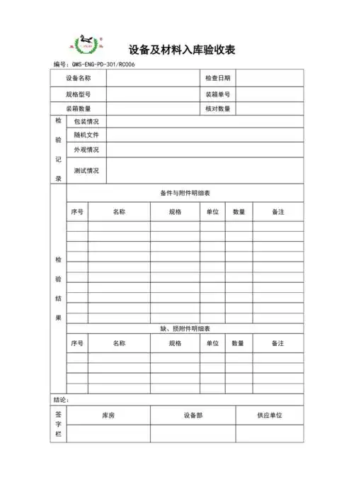 设备及材料入库验收表