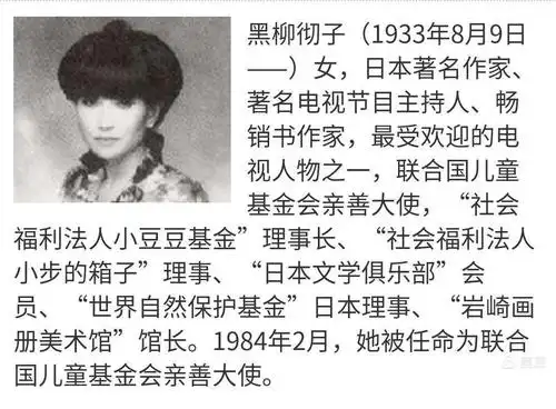 《窗边的小豆豆》作者兼主人公介绍:"黑柳彻子"