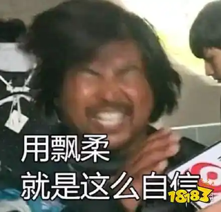 蜜汁自信啥意思 蜜汁自信表情包_18183.com