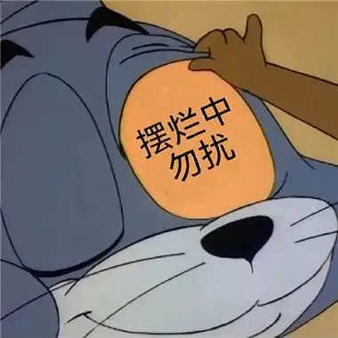 躺平专用的好笑表情来啦,超火爆的又很实用的聊天表情跟着小编一起