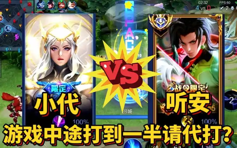 1631巅峰赛打到一半对面打不过中途请代听安小代算什么我通天代