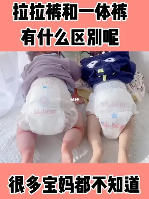 拉拉裤和一体裤的区别知道吗