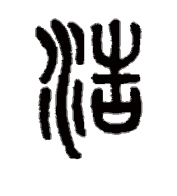 吴大澄的浩字篆书字帖