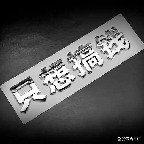 搞钱是目的成长是必备思想觉悟心胸你得有