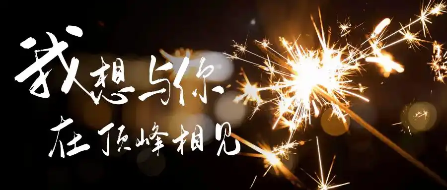 句话,你要偷偷努力,悄悄拔尖,然后惊艳所有人感到,就让我们顶峰相见吧