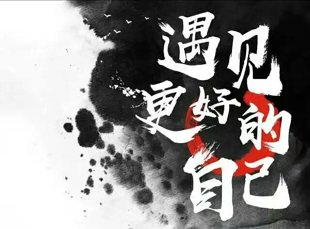 遇见更好的自己