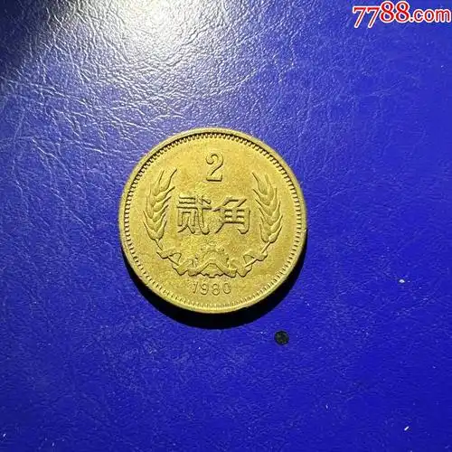 保真包老80年贰角硬币80年2角长城币802_人民币_图片赏析_收藏价值