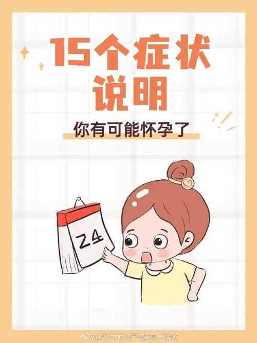 怀孕初期的166566个症状,你察觉到了吗71