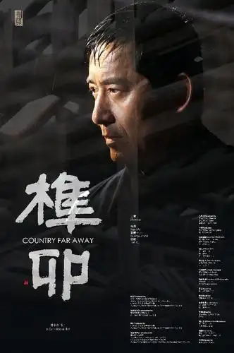 榫卯海报 6 poster