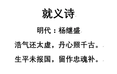 就义诗 (明:杨继盛)