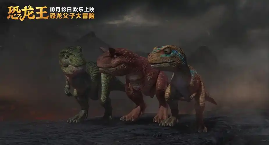 《恐龙王》动画电影