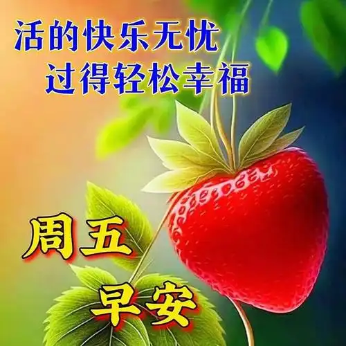 早安祝福图片早上好问候语新的一天吉祥如意周五愉快