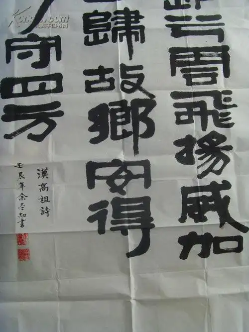 余尽知:书法:汉刘邦诗《大风歌》大风起兮云飞扬,威加海内兮归故乡,安