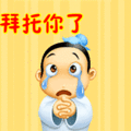 搞笑:拜托你了表情包