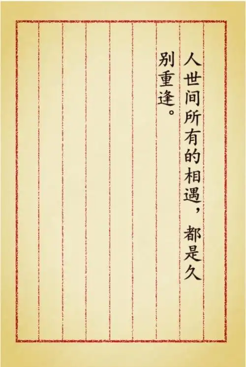 人世间所有的相遇,都是久别重逢.