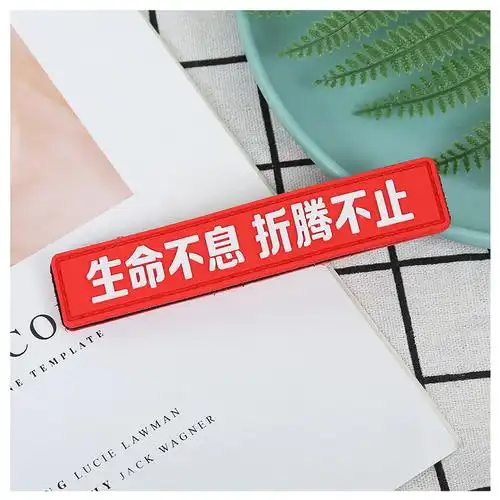 pvc软胶 魔术贴生命不息折腾不止长条臂章 防水个性潮牌徽章包贴
