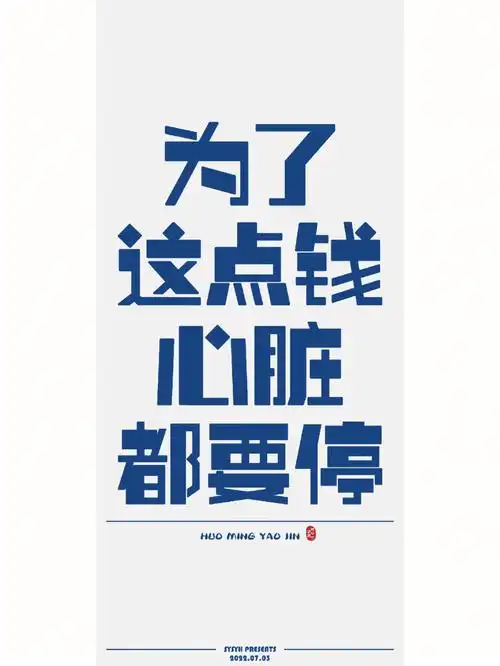 这点工资 不要也罢 活命要紧91为了这点钱 心脏都要停91开机 混