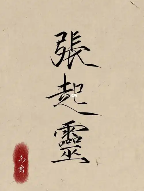 网友投稿:张起灵#手写  #瘦金体  #手写文字背景图  #盗墓笔记