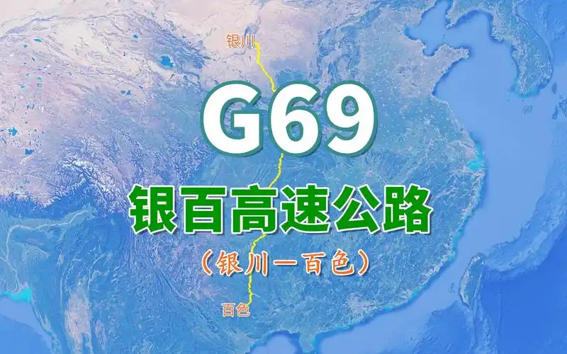 银百高速公路g69全长2281公里高速公路网南北纵向线之一