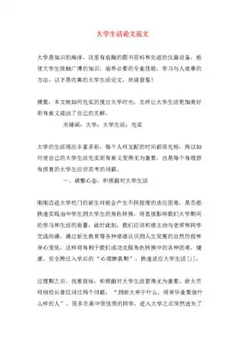大学生活论文范文.doc