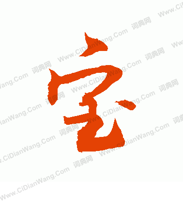 敬世江行书书法欣赏_敬世江行书字帖(第5页)_书法字典 - 词典网