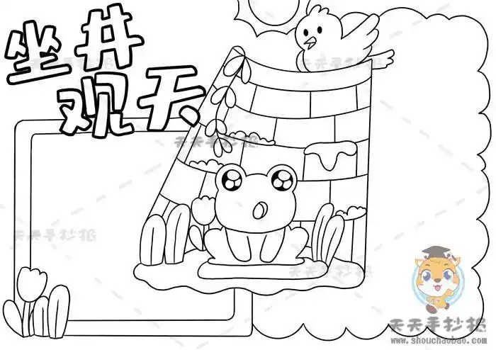 简单的坐井观天手抄报怎么画好看寓言故事坐井观天手抄报绘制步骤