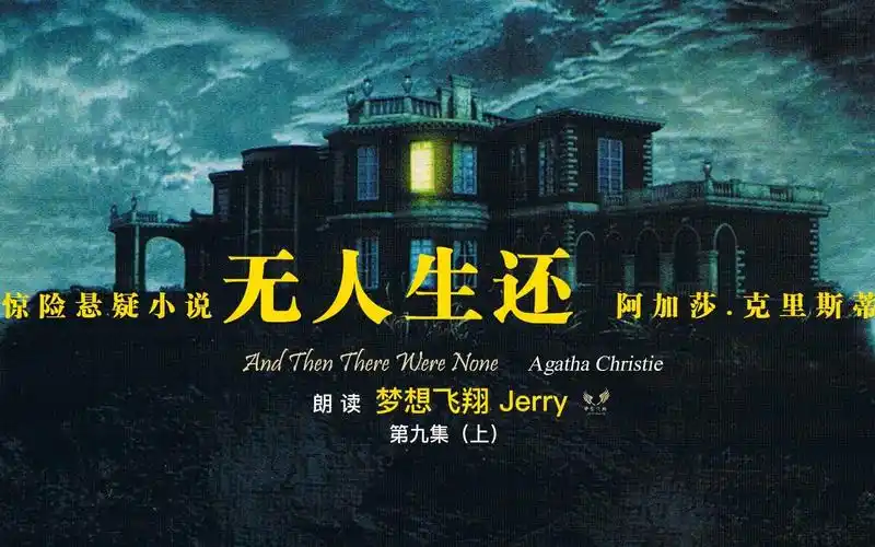 无人生还 . 第九章(上).