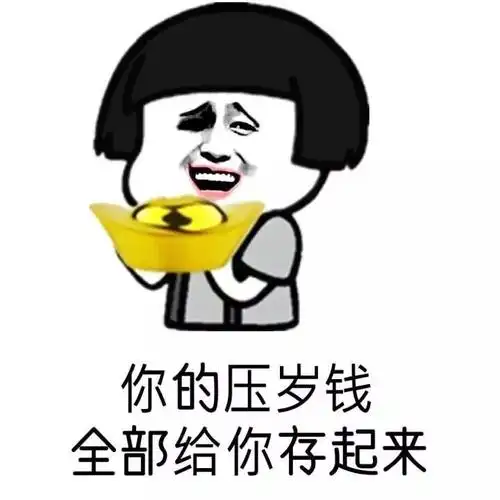 你的压岁钱全部给你存起来