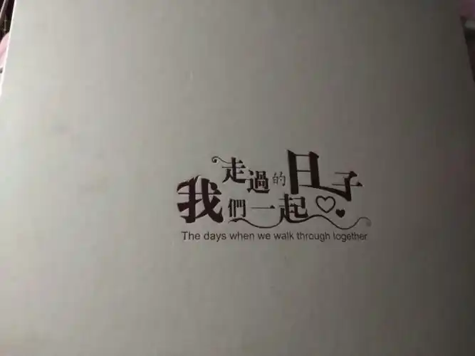 2007-2017结婚十周年---锡婚