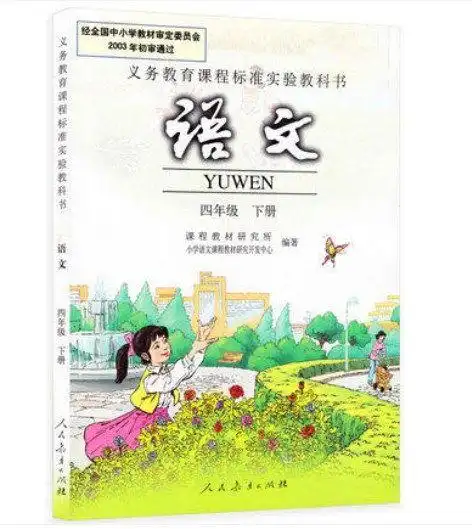 2017使用小学语文课本四年级下册人教版课本语文四年级下册书语文四