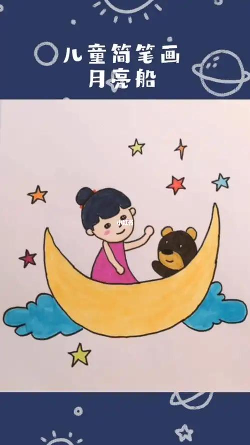 零基础学画画  #简笔画  月亮船