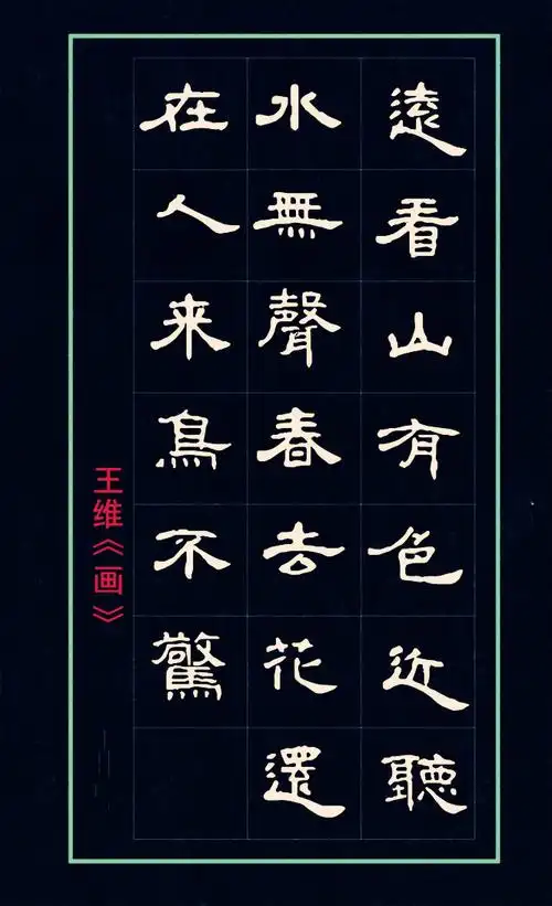 集曹全碑隶书录唐诗六首(日暮苍山山有色)