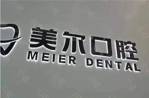 茂名市美尔口腔怎么样美尔口腔靠谱吗