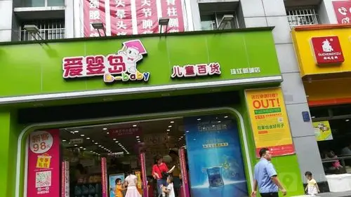 爱婴岛母婴店加盟要多少钱