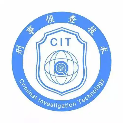 刑事侦查技术品牌专业