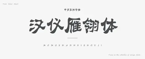 汉仪雁翎体简字体
