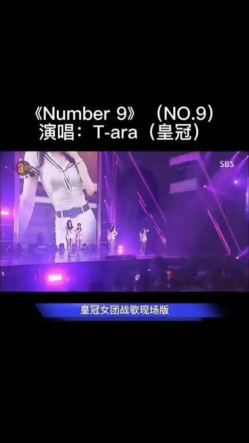 韩国t-ara(皇冠)女团战歌《number 9》(no.9)现场版来了