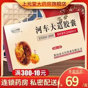 低至69/盒包邮】新安江河车大造胶囊0.