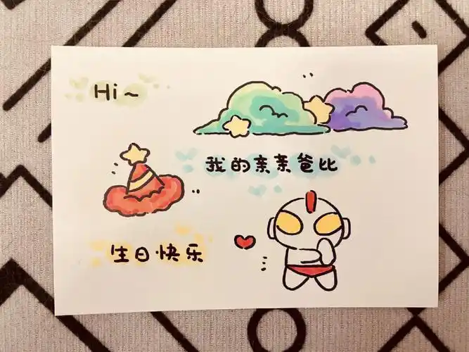 宝子送爸爸的生日礼物手绘贺卡