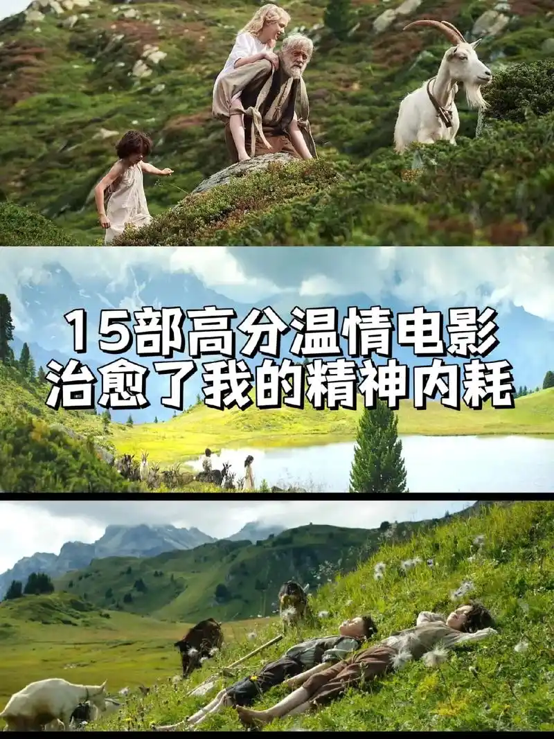 治愈你精神内耗的高分温情电影.《海蒂和爷爷》 豆瓣 9.3  - 抖音